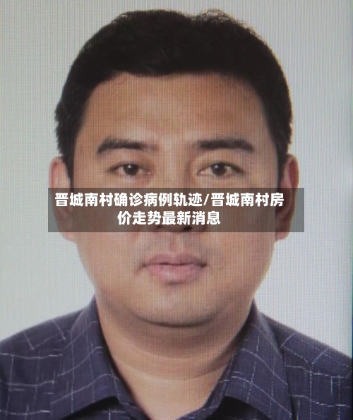 晋城南村确诊病例轨迹/晋城南村房价走势最新消息