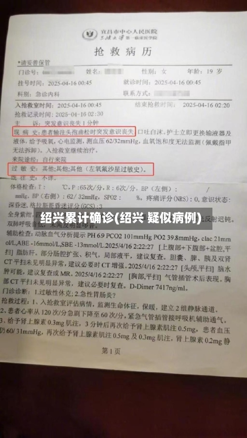 绍兴累计确诊(绍兴 疑似病例)