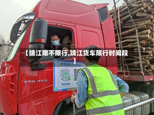 【靖江限不限行,靖江货车限行时间段】