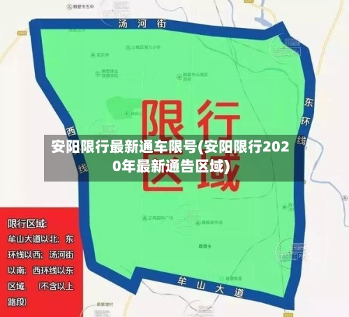 安阳限行最新通车限号(安阳限行2020年最新通告区域)