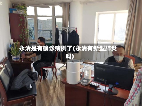 永清是有确诊病例了(永清有新型肺炎吗)