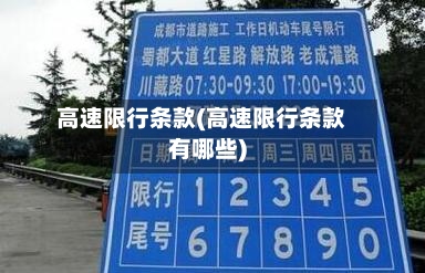 高速限行条款(高速限行条款有哪些)