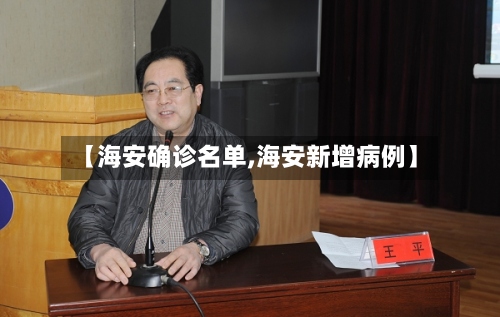 【海安确诊名单,海安新增病例】