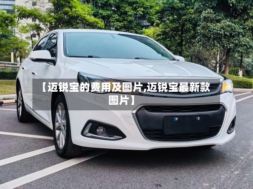 【迈锐宝的费用及图片,迈锐宝最新款图片】