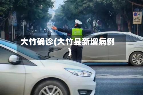 大竹确诊(大竹县新增病例)
