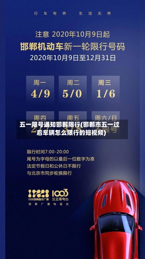 五一限号通知邯郸限行(邯郸市五一过后车辆怎么限行的短视频)-第2张图片