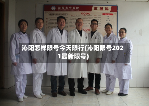 沁阳怎样限号今天限行(沁阳限号2021最新限号)