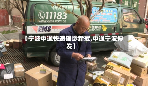 【宁波中通快递确诊新冠,中通宁波停发】-第2张图片