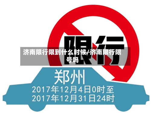 济南限行限到什么时候/济南限行限号吗-第2张图片