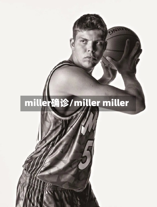 miller确诊/miller miller-第3张图片