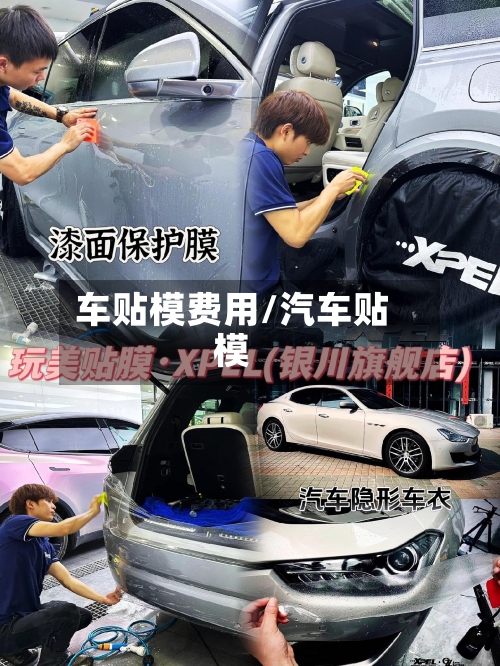车贴模费用/汽车贴模