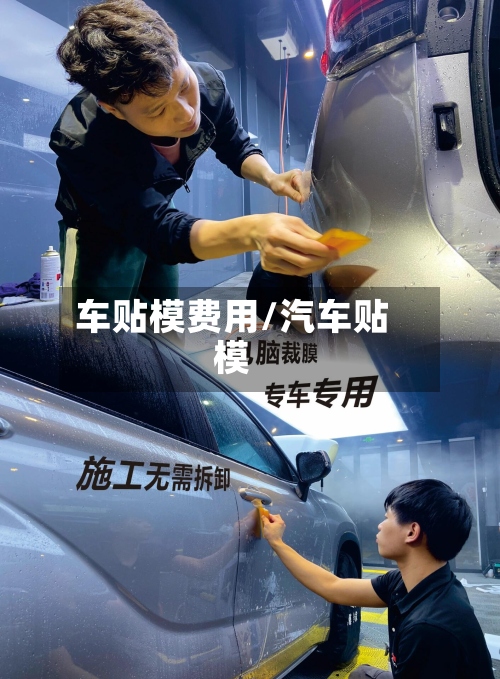 车贴模费用/汽车贴模-第2张图片