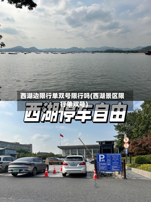 西湖边限行单双号限行吗(西湖景区限行单双号)-第3张图片