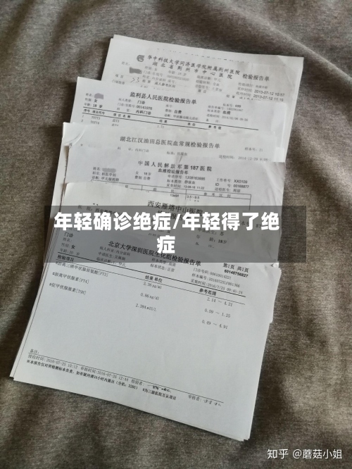 年轻确诊绝症/年轻得了绝症-第3张图片