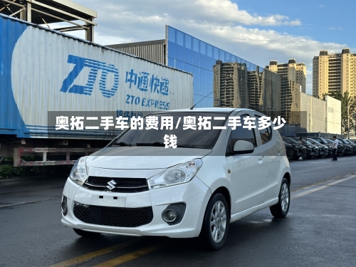 奥拓二手车的费用/奥拓二手车多少钱-第2张图片