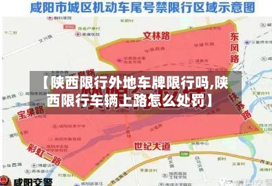 【陕西限行外地车牌限行吗,陕西限行车辆上路怎么处罚】-第2张图片