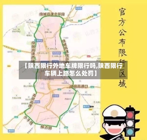 【陕西限行外地车牌限行吗,陕西限行车辆上路怎么处罚】-第3张图片