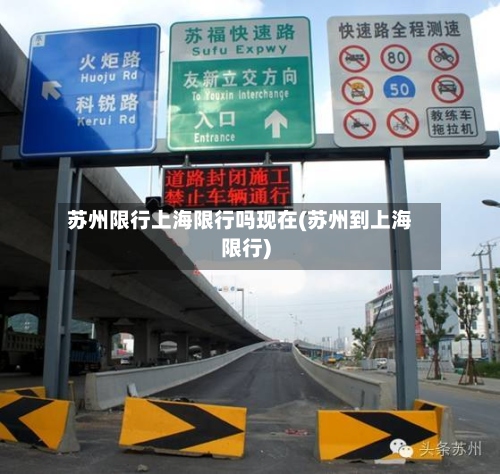 苏州限行上海限行吗现在(苏州到上海限行)-第2张图片