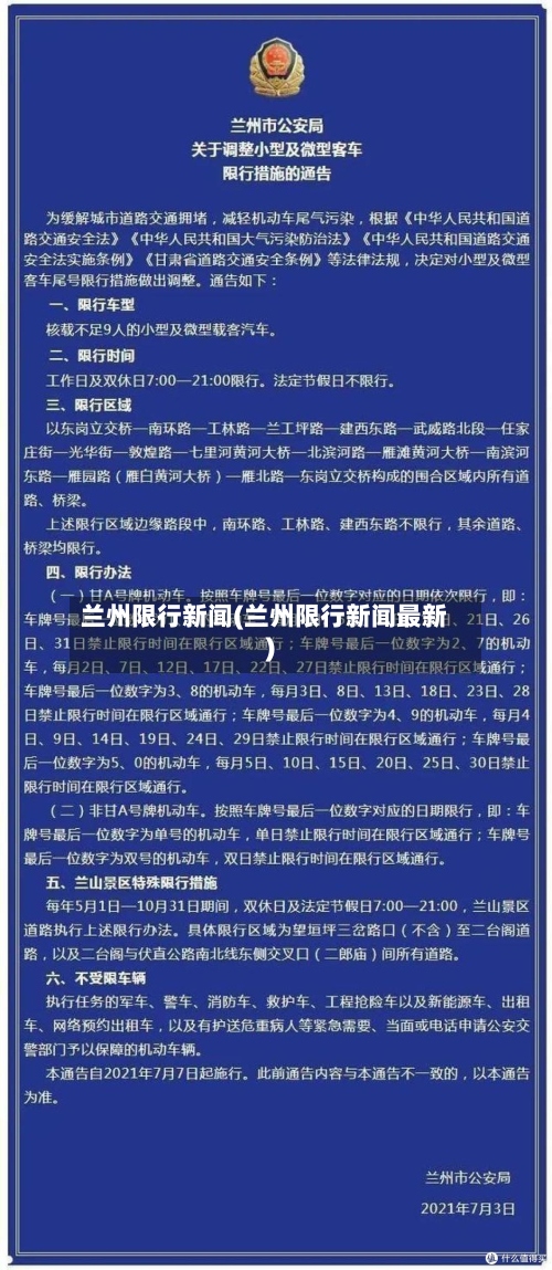 兰州限行新闻(兰州限行新闻最新)-第2张图片