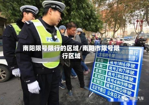 南阳限号限行的区域/南阳市限号限行区域-第3张图片
