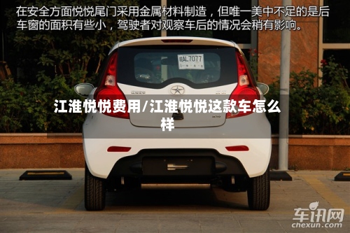江淮悦悦费用/江淮悦悦这款车怎么样-第2张图片