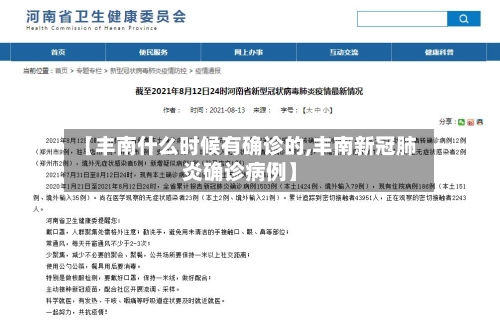 【丰南什么时候有确诊的,丰南新冠肺炎确诊病例】-第3张图片