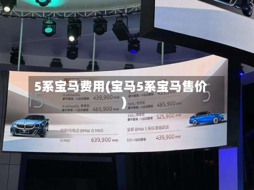 5系宝马费用(宝马5系宝马售价)-第2张图片