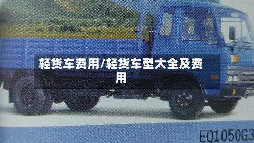 轻货车费用/轻货车型大全及费用
