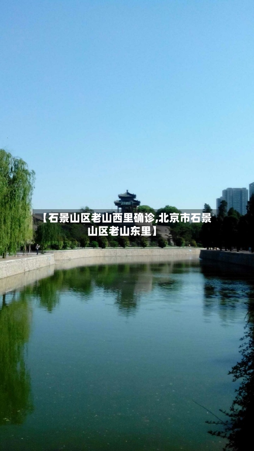 【石景山区老山西里确诊,北京市石景山区老山东里】
