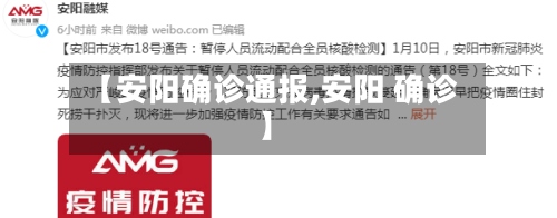 【安阳确诊通报,安阳 确诊】