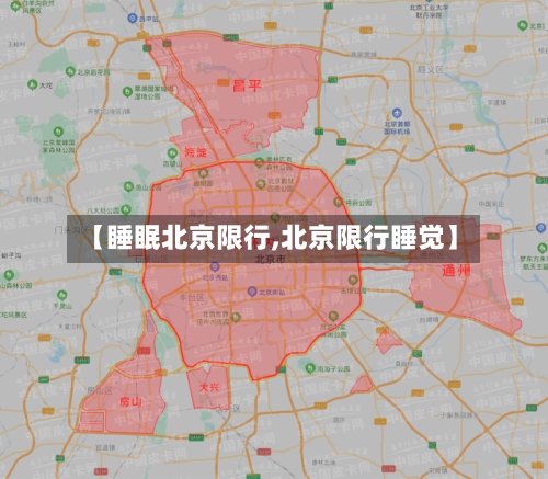 【睡眠北京限行,北京限行睡觉】-第2张图片