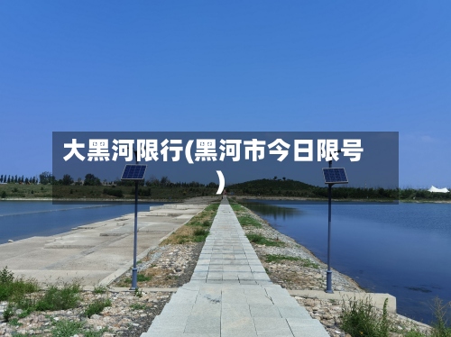 大黑河限行(黑河市今日限号)