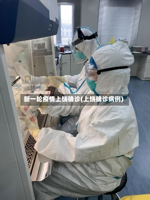 新一轮疫情上饶确诊(上饶确诊病例)-第2张图片