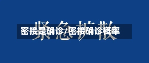 密接是确诊/密接确诊概率