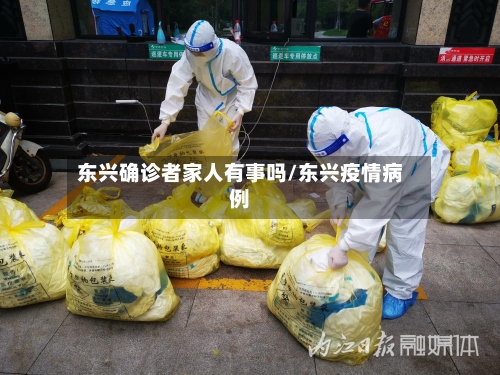 东兴确诊者家人有事吗/东兴疫情病例-第3张图片