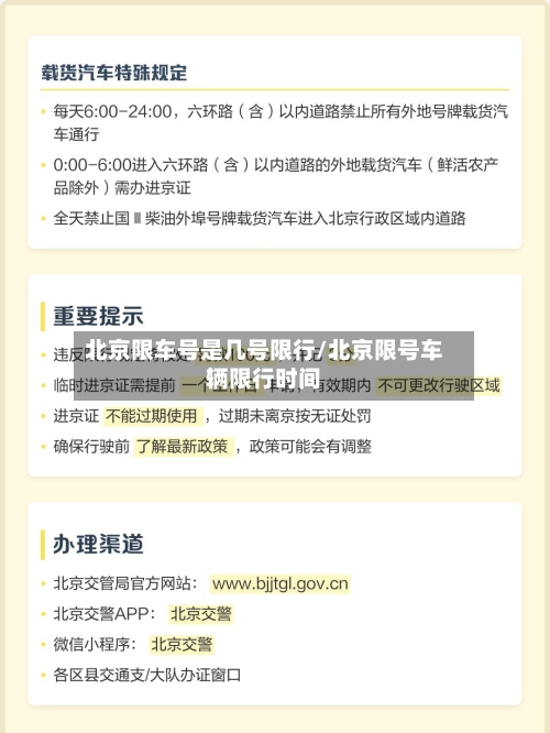 北京限车号是几号限行/北京限号车辆限行时间-第2张图片