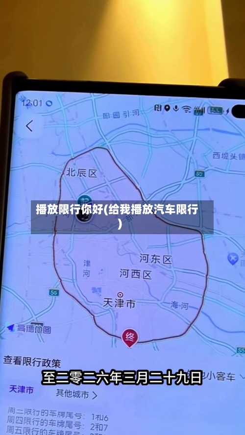 播放限行你好(给我播放汽车限行)