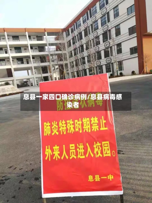 息县一家四口确诊病例/息县病毒感染者