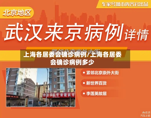 上海各居委会确诊病例/上海各居委会确诊病例多少