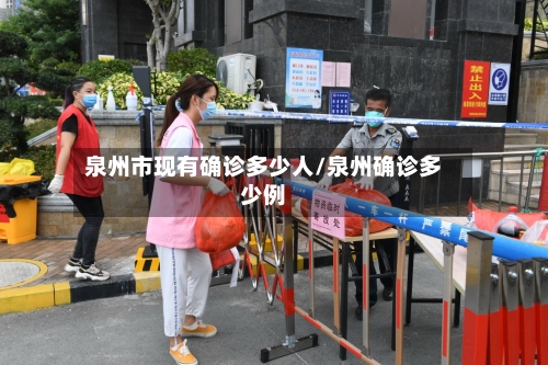 泉州市现有确诊多少人/泉州确诊多少例-第2张图片