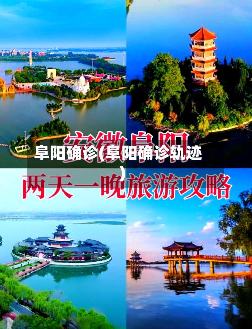 阜阳确诊(阜阳确诊轨迹)