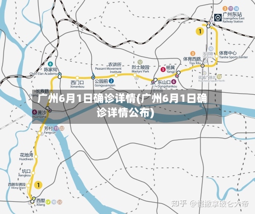 广州6月1日确诊详情(广州6月1日确诊详情公布)-第3张图片