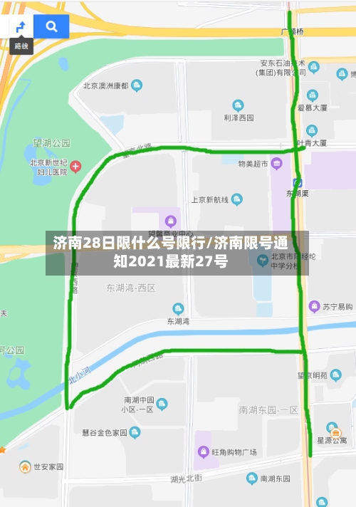 济南28日限什么号限行/济南限号通知2021最新27号-第2张图片