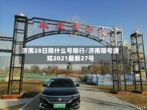 济南28日限什么号限行/济南限号通知2021最新27号