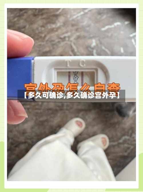 【多久可确诊,多久确诊宫外孕】