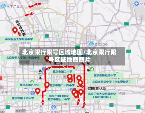 北京限行限号区域地图/北京限行限号区域地图图片-第3张图片