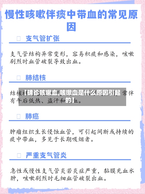 【确诊咳嗽血,咳嗽血是什么原因引起的】-第2张图片