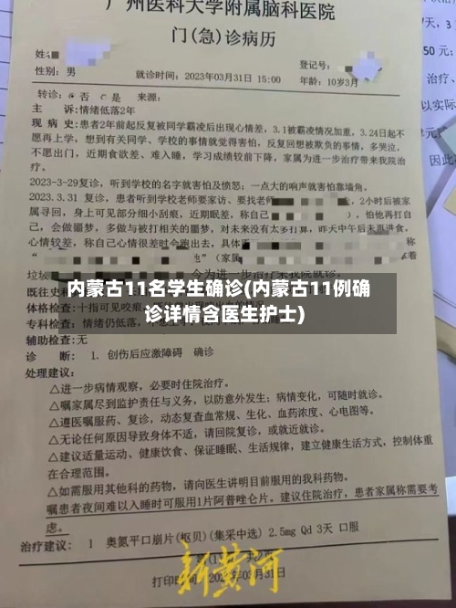内蒙古11名学生确诊(内蒙古11例确诊详情含医生护士)-第2张图片
