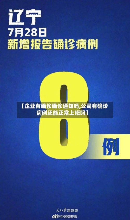 【企业有确诊确诊通知吗,公司有确诊病例还能正常上班吗】