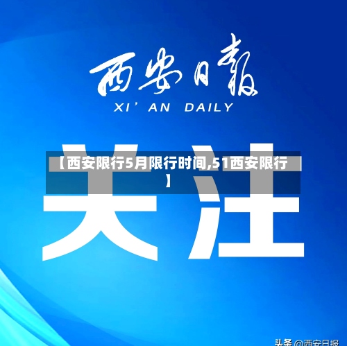 【西安限行5月限行时间,51西安限行】